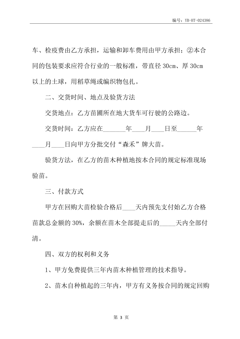 苗木销售合同书新_第4页