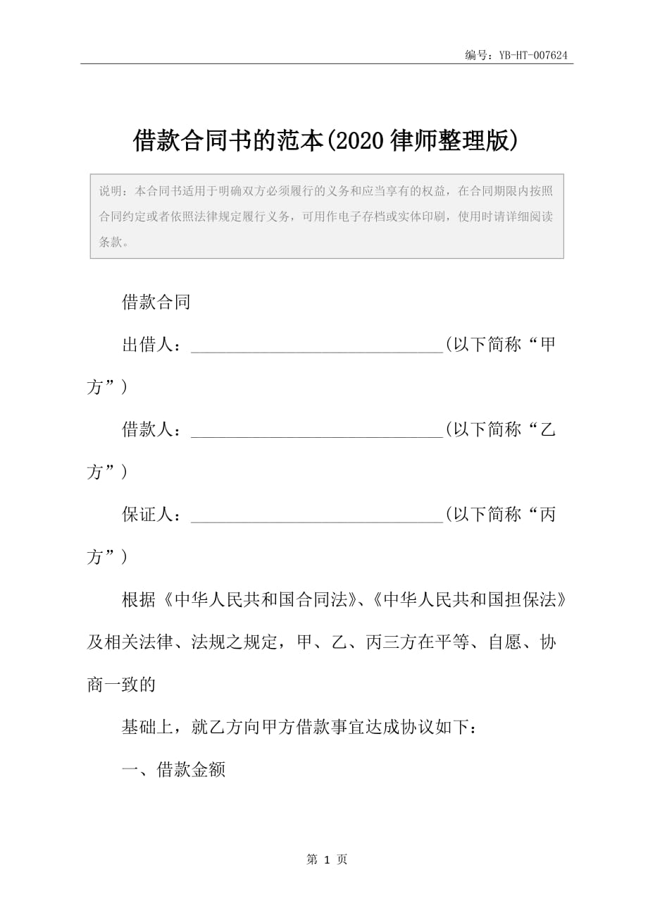 借款合同书的范本(2020律师整理版)_第2页