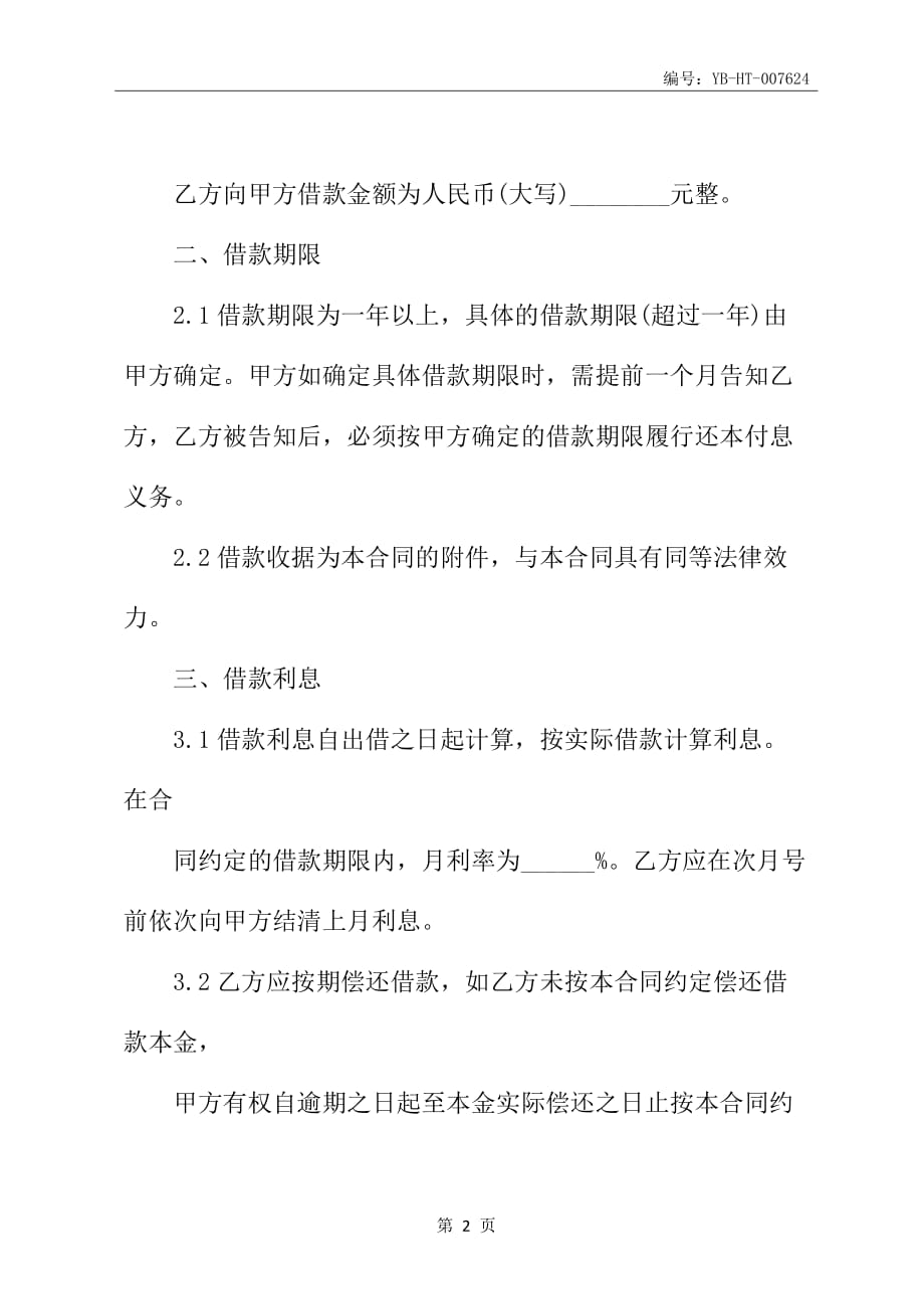 借款合同书的范本(2020律师整理版)_第3页