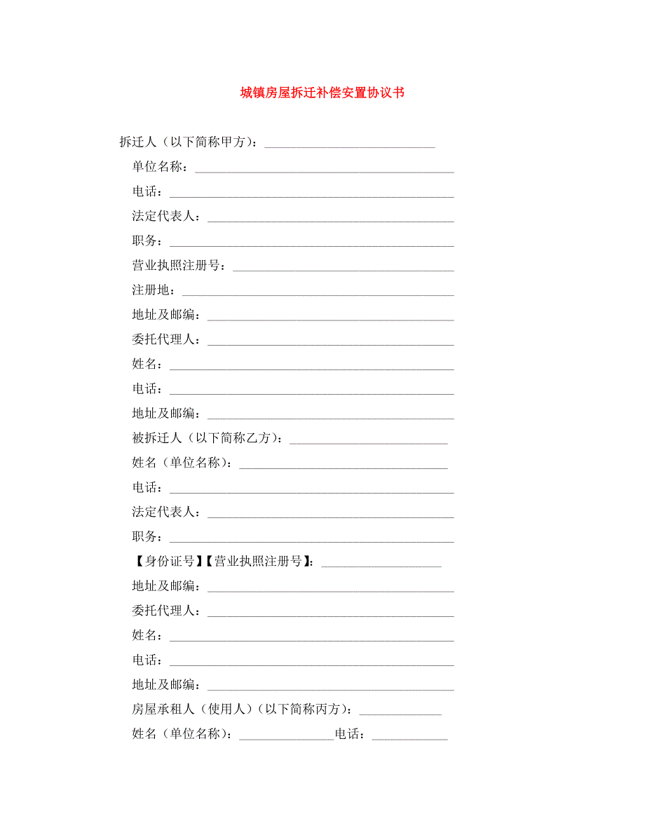 城镇房屋拆迁补偿安置协议书（通用）_第1页