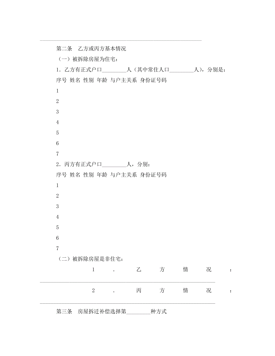 城镇房屋拆迁补偿安置协议书（通用）_第3页