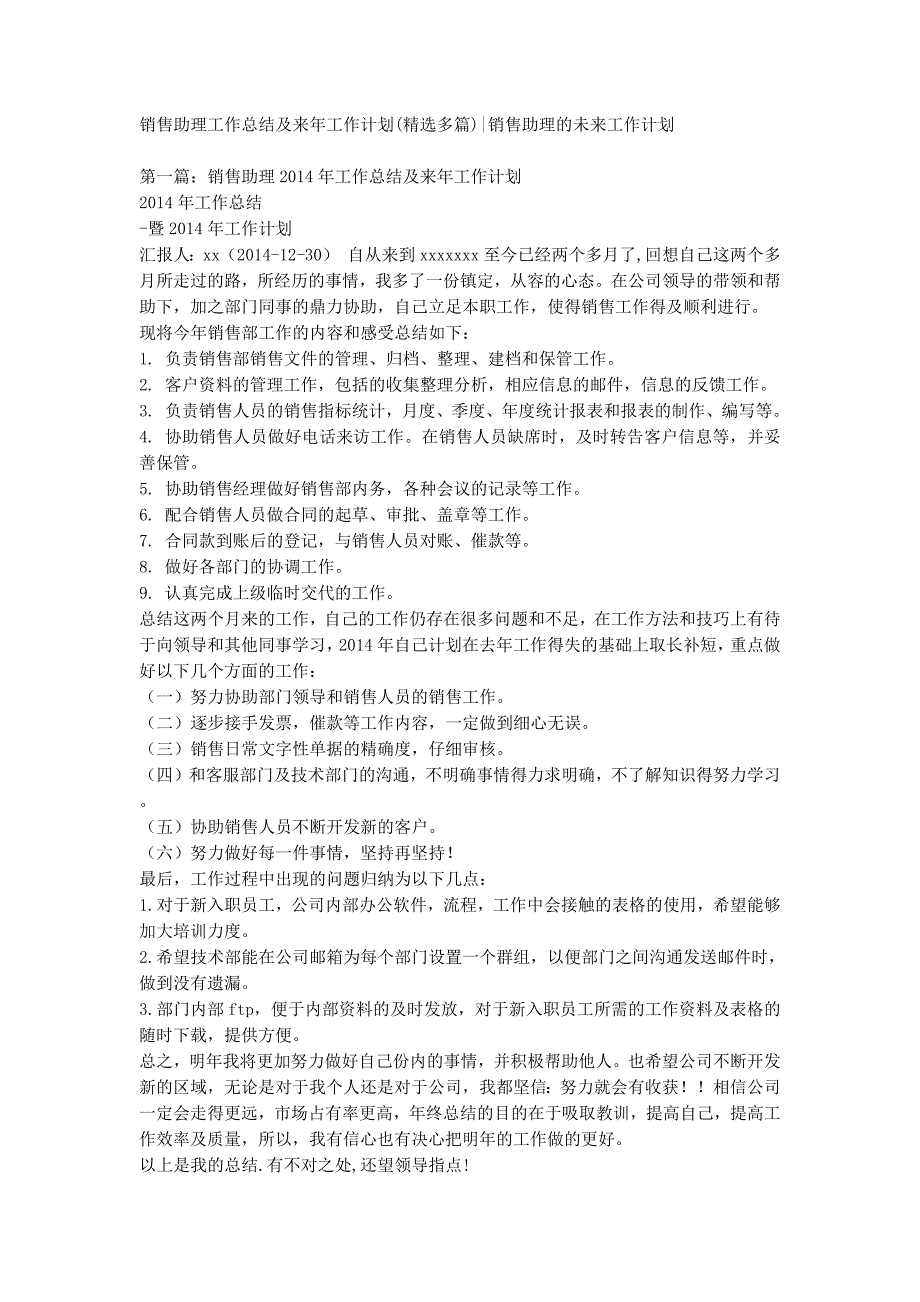 销售助理工作总结及来年工作计划(精选多篇)销售助理的未来工作的计划.docx_第1页