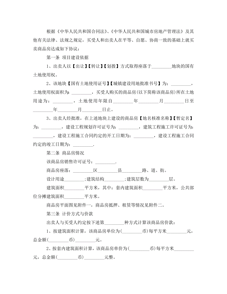 实用版商品房买卖合同范本（通用）_第2页