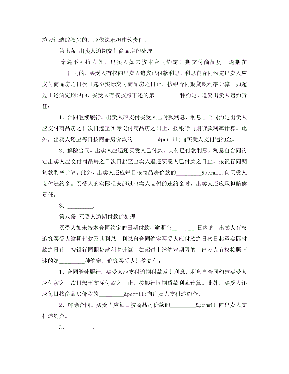 实用版商品房买卖合同范本（通用）_第4页