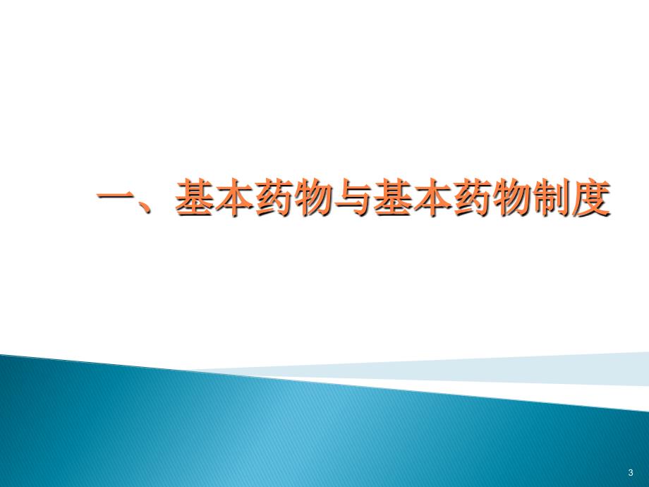 基本药物制度讲稿yappt课件_第3页