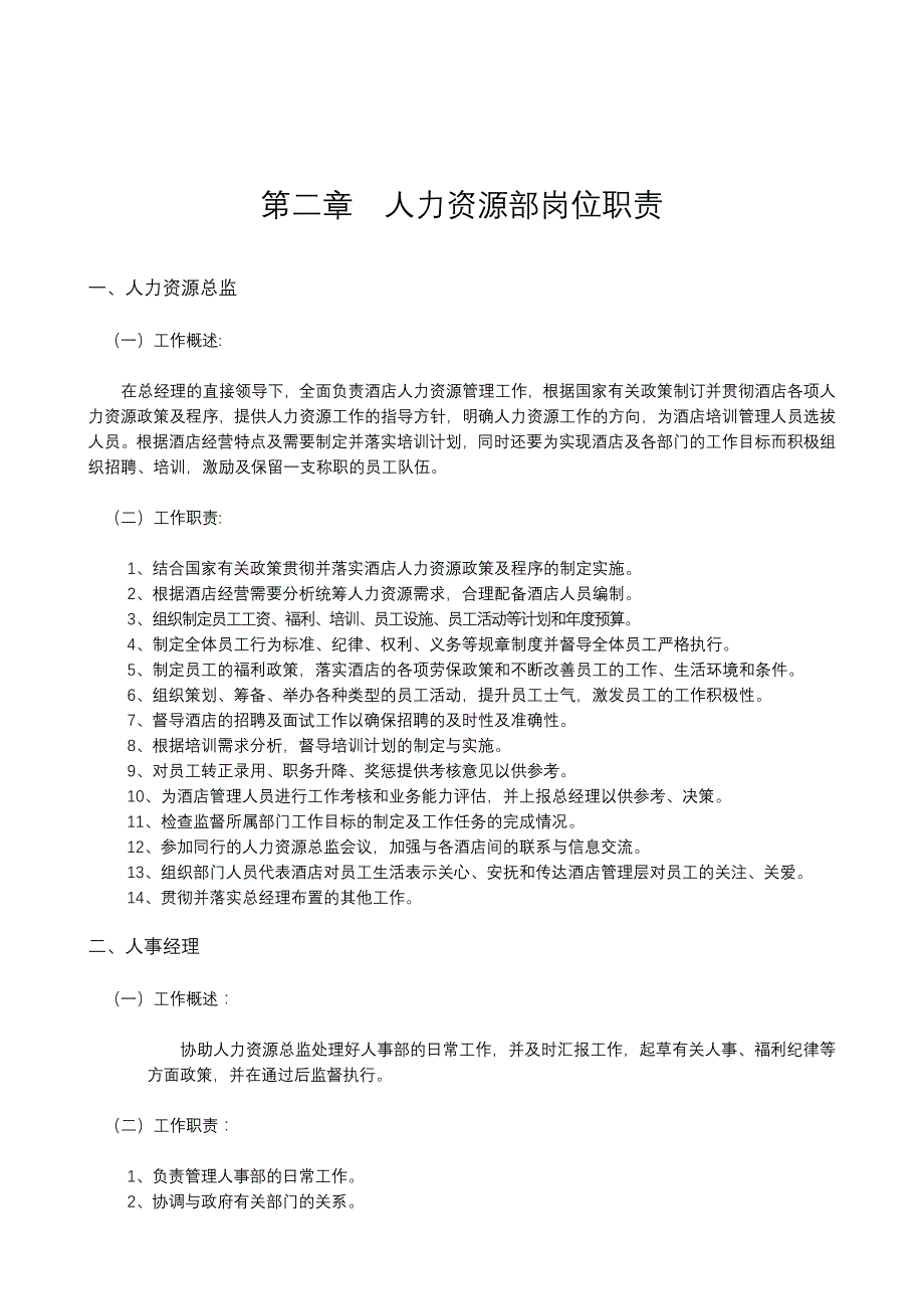 2020年（岗位职责）人事部岗位职责_第1页