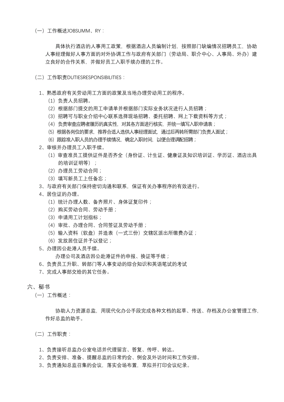 2020年（岗位职责）人事部岗位职责_第4页