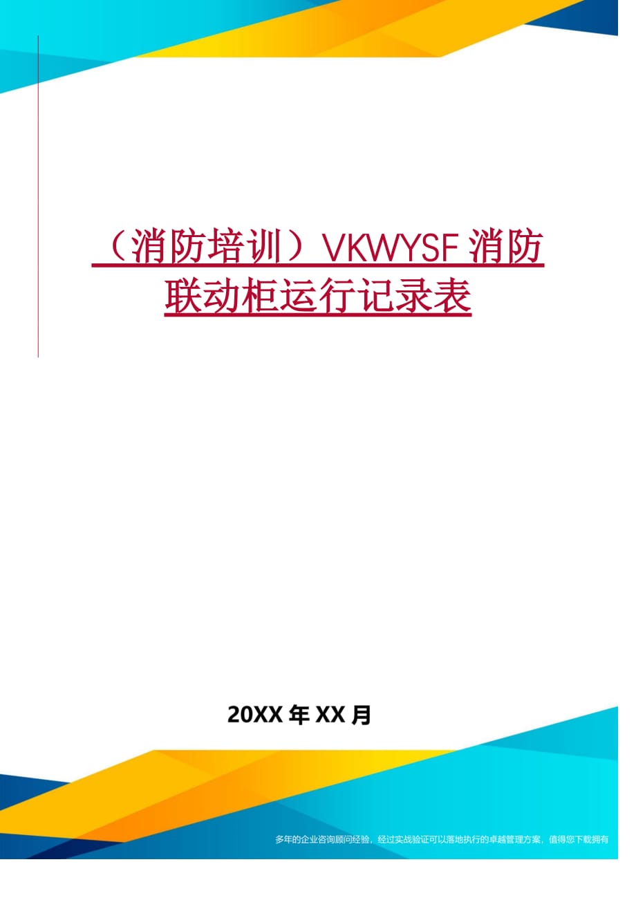 （消防培训）VKWYSF消防联动柜运行记录表精编_第1页