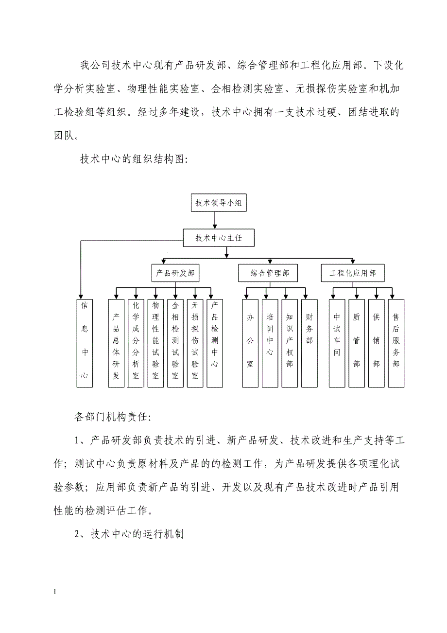 市认定企业技术中心申请报告讲义资料_第4页