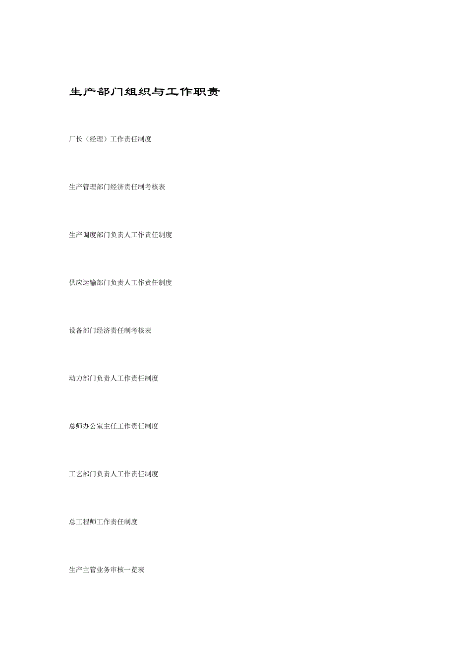 2020年（岗位职责）生产部门各职位的工作职责(doc 23页)_第1页