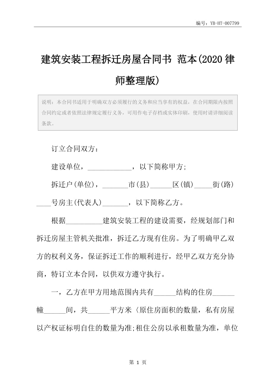 建筑安装工程拆迁房屋合同书 范本(2020律师整理版)_第2页