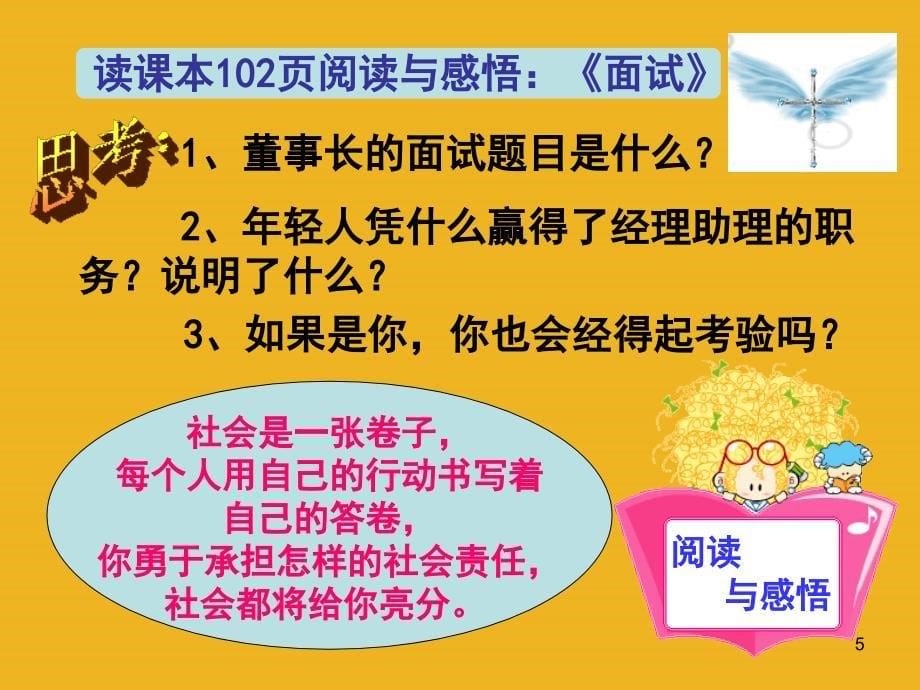 八年级政治下册 8-4《负起我们的社会责任》课件 粤教.ppt_第5页