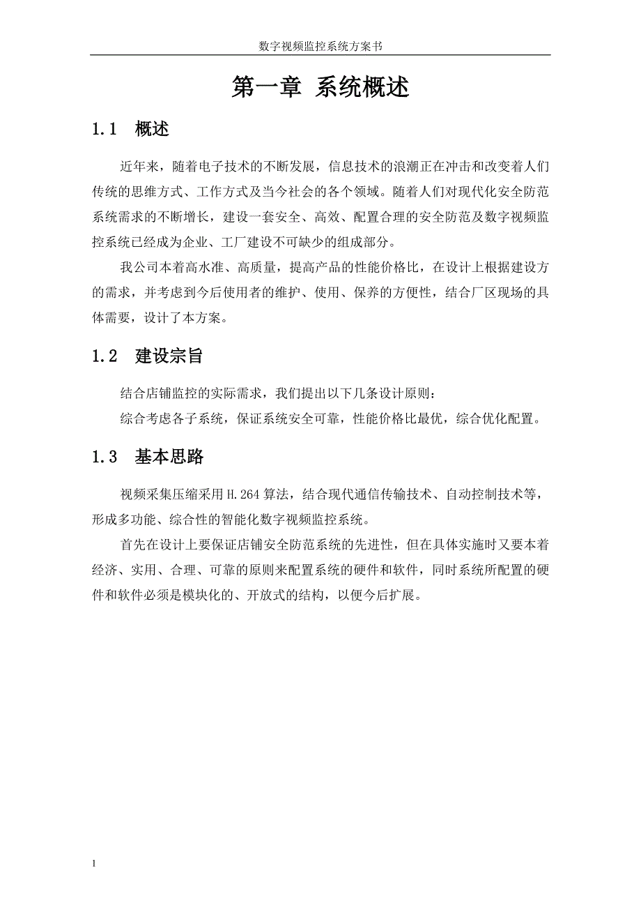 视频监控系统数字视频监控系统方案书文章教学案例_第1页