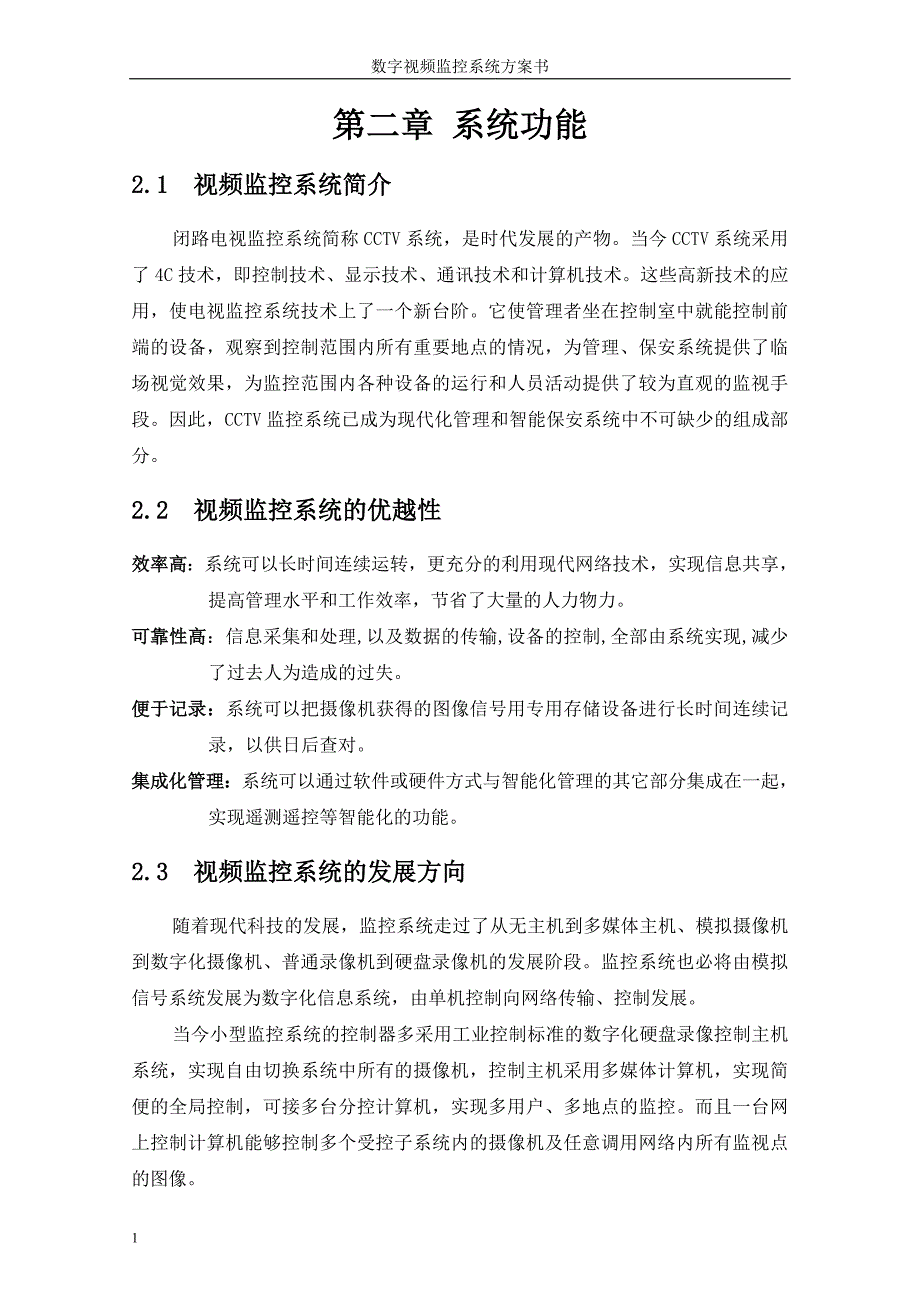 视频监控系统数字视频监控系统方案书文章教学案例_第2页