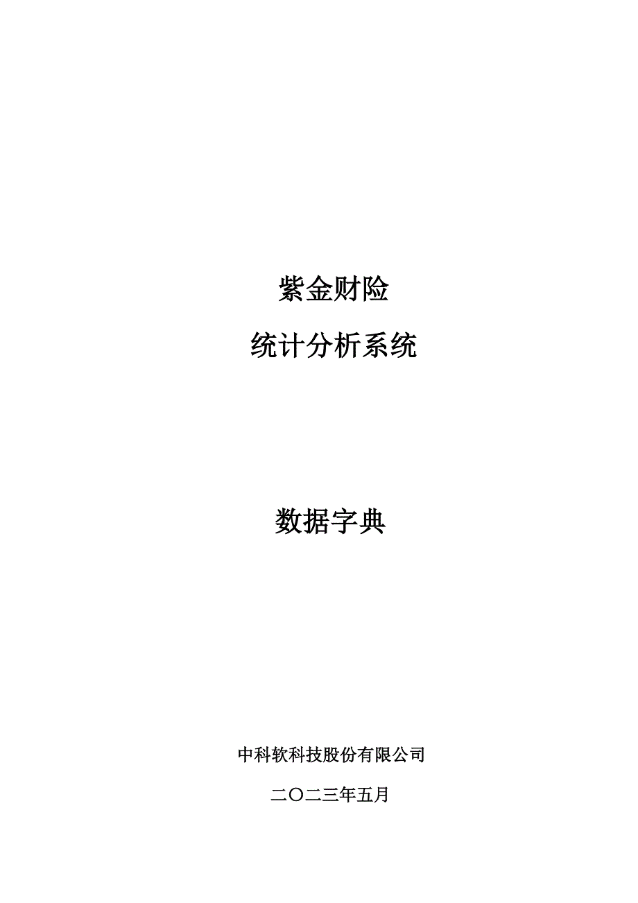 2020年（行政总务）紫金财险数据字典0331_行政公文_工作范文_实用文档_第1页