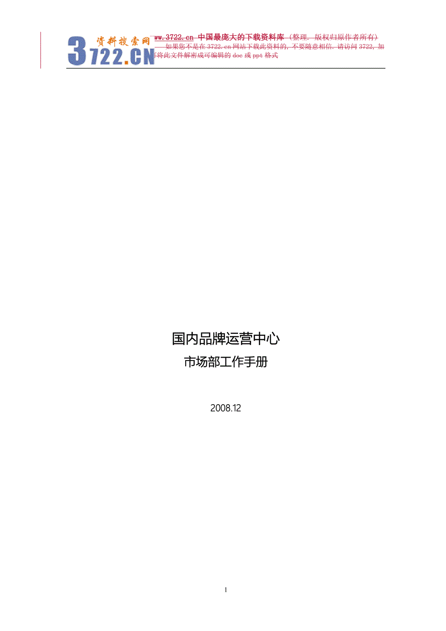 2020年（工作手册）女装品牌国内品牌运营市场部工作手册（DOC 17）_第1页