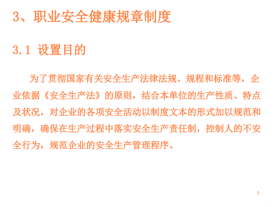 职业安全健康规章制度ppt课件_第1页