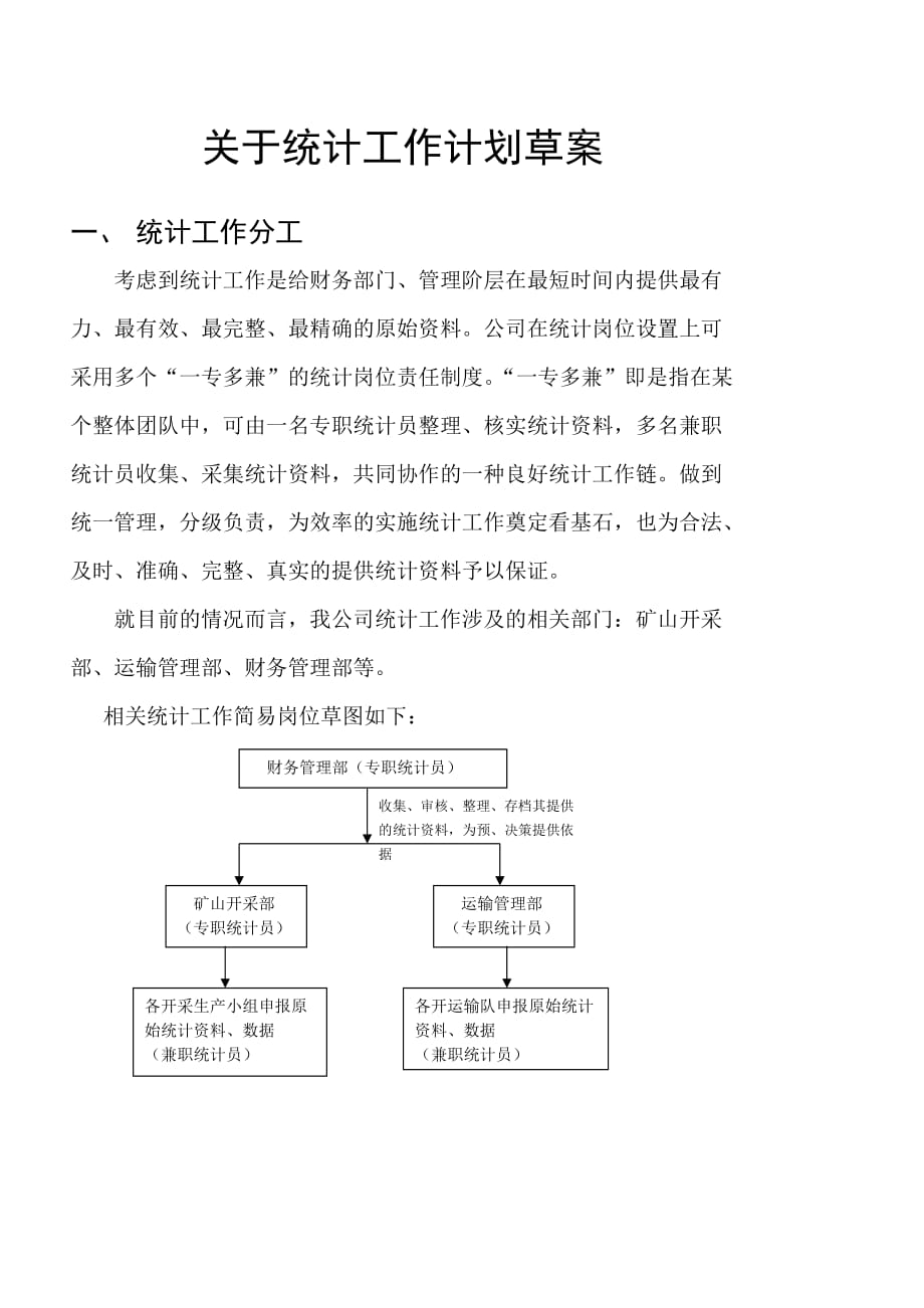 2020年（工作计划）关于统计工作计划草案_第1页