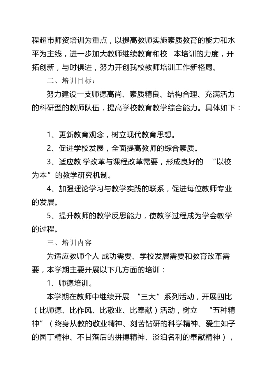 2020年（工作计划）东坑镇中心小学校本培训工作计划(doc 7页)_第2页