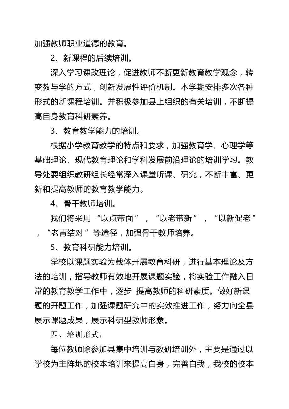 2020年（工作计划）东坑镇中心小学校本培训工作计划(doc 7页)_第3页