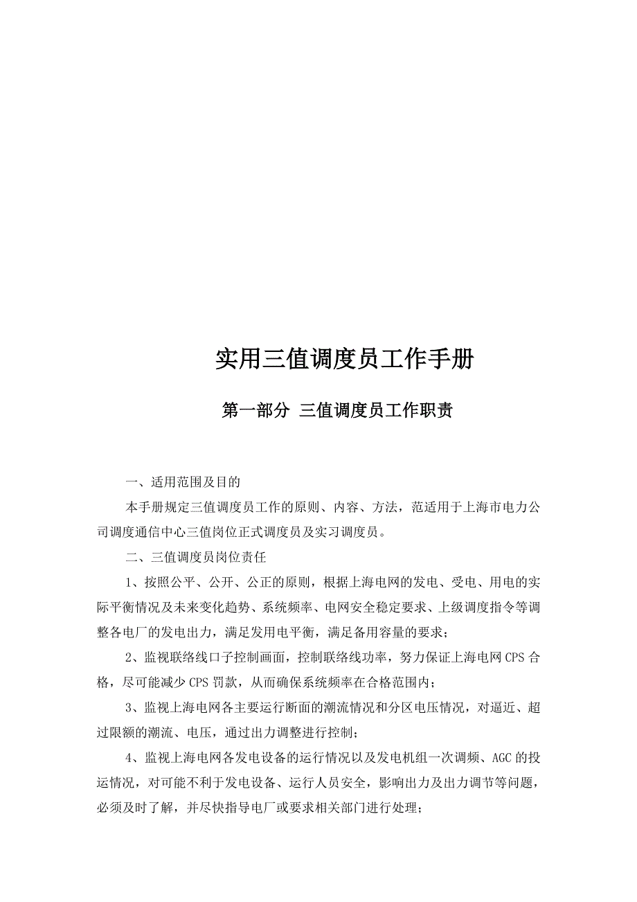 2020年（工作手册）实用三值调度员必备工作手册(doc 29页)_第3页