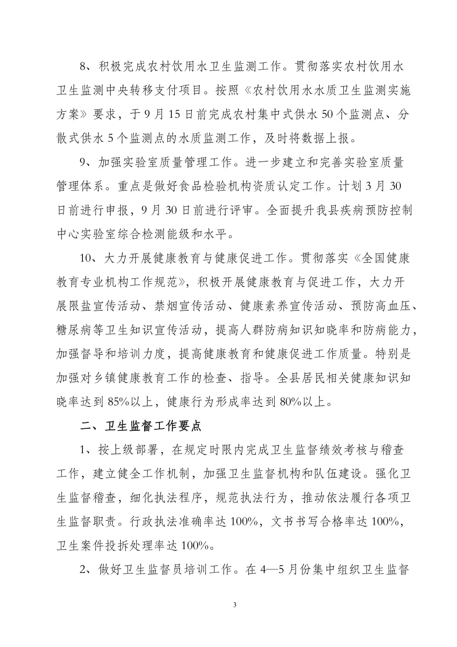 2020年（工作计划）阜蒙县疾病预防控制中心卫 生监督 所二O一二年工作计划1_第3页