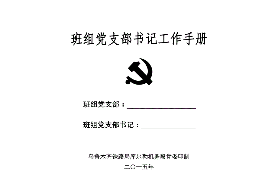 2020年（工作手册）班组党支部书记工作手册-印刷定稿_第1页