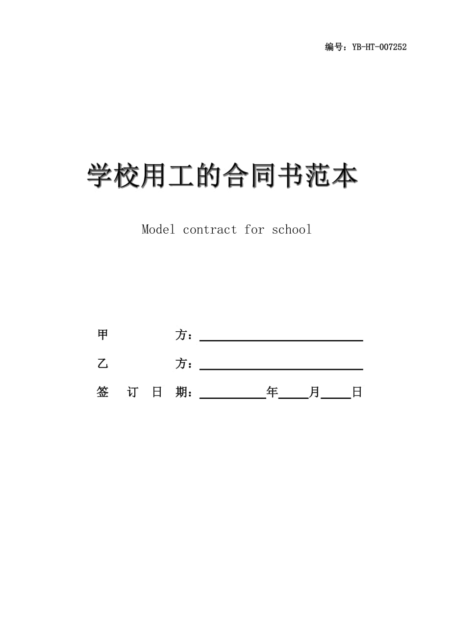 学校用工的合同书范本_第1页