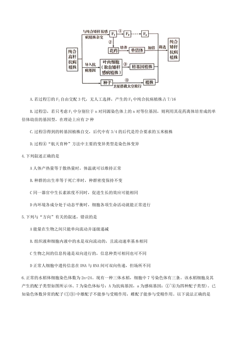 2019届高三“六校联盟”第三次联考理科综合（生物部分）_第2页