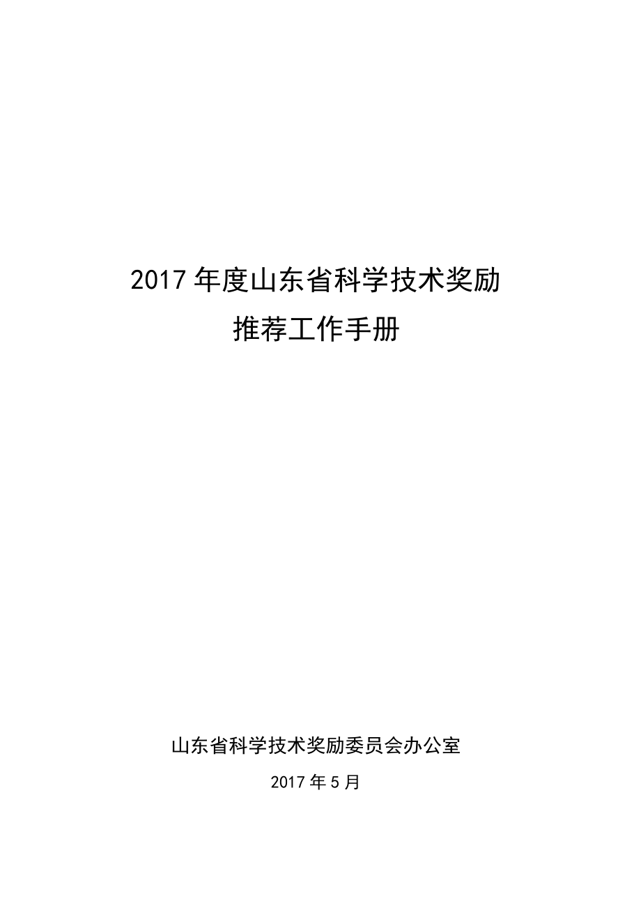 2020年（工作手册）某省科学技术奖励推荐工作手册(DOCX 117页)_第1页