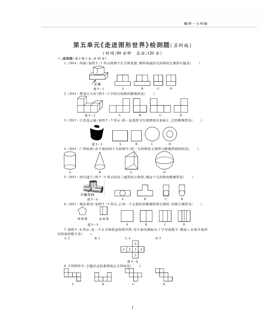 新素质方略学年七年级数学上册第五章走进图形世界综合检测题（pdf无答案）（新版）苏科版_第1页