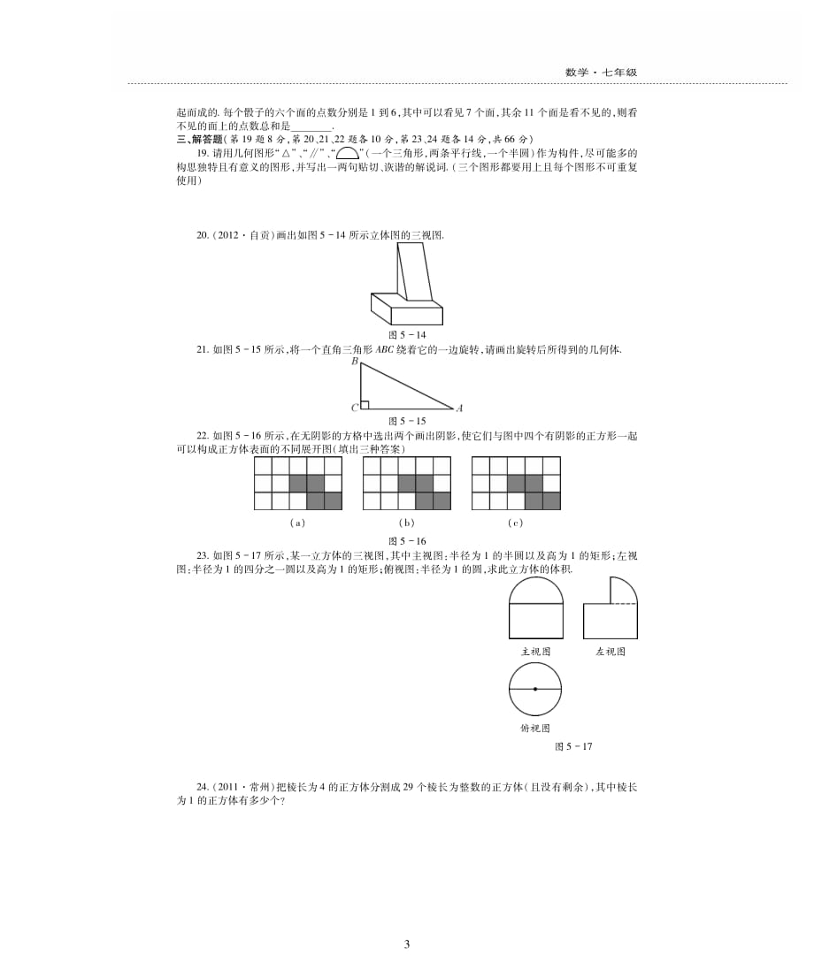 新素质方略学年七年级数学上册第五章走进图形世界综合检测题（pdf无答案）（新版）苏科版_第3页