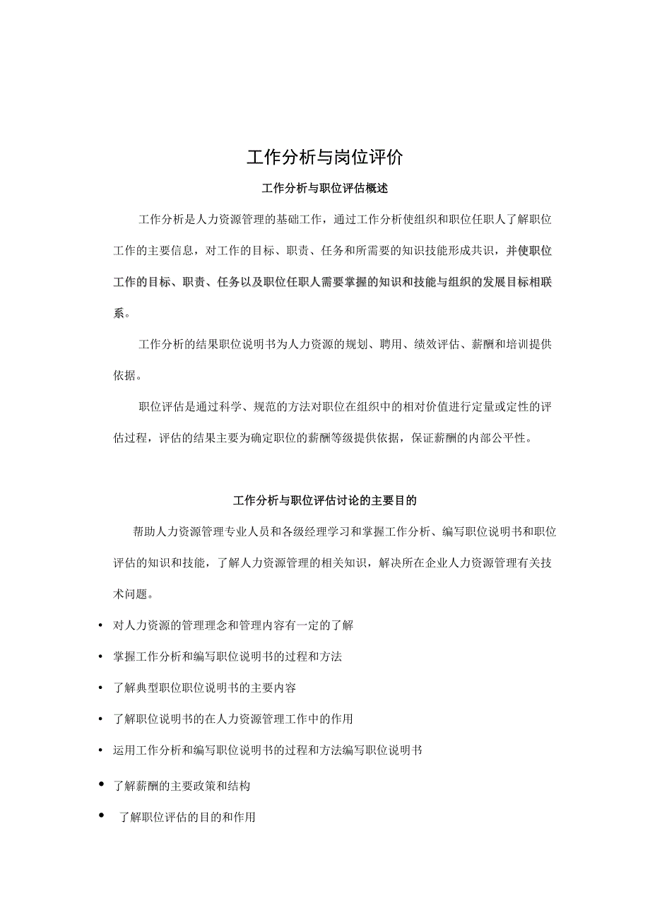 2020年（工作分析）工作分析与岗位评价综述(doc 21页)_第1页