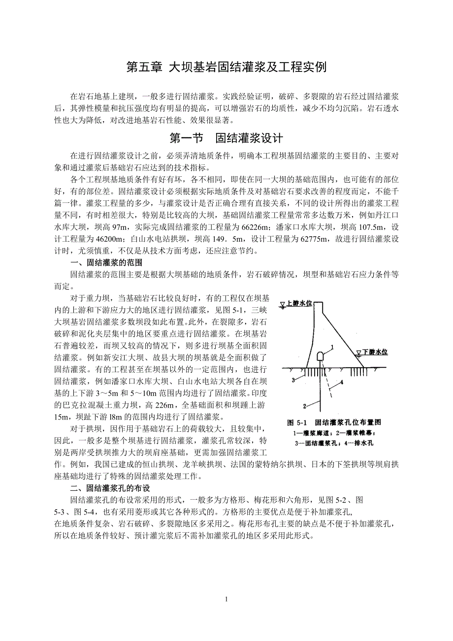 第5章固结灌浆_第1页