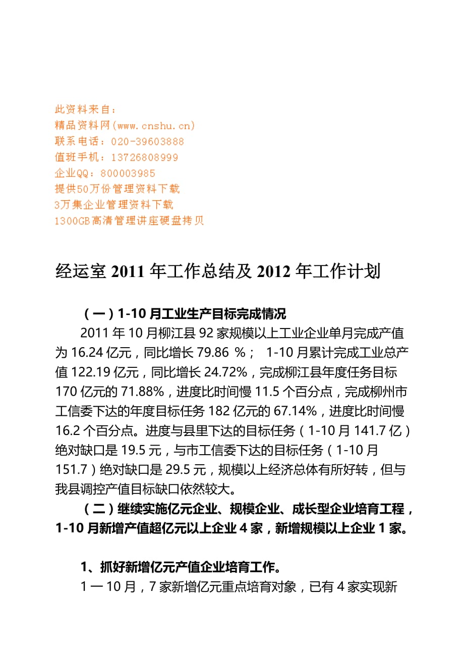 2020年（工作计划）经运室年度工作总结与工作计划(doc 7页)_第1页