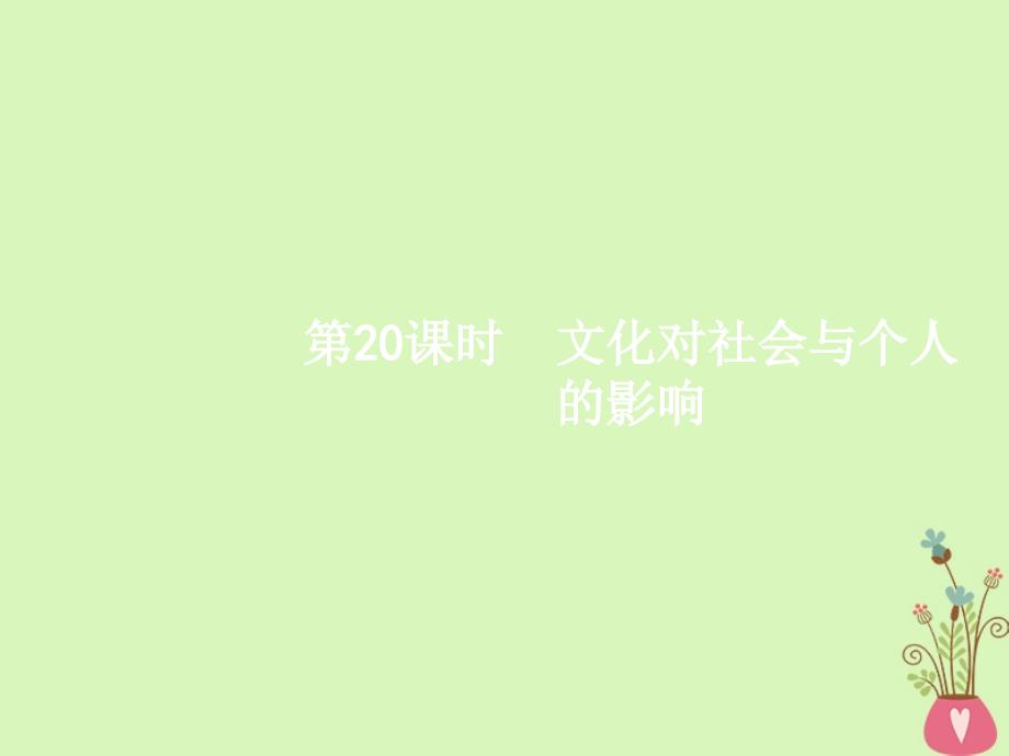 （浙江选考1）高考政治一轮复习0文化对社会与个人的影响课件新人教版必修3_第2页