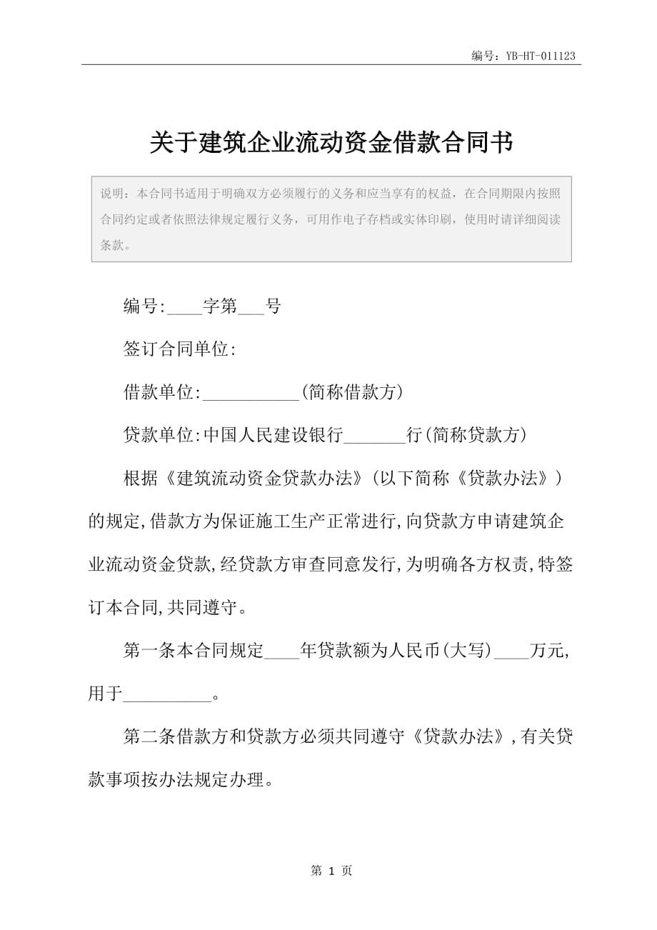 关于建筑企业流动资金借款合同书_第2页