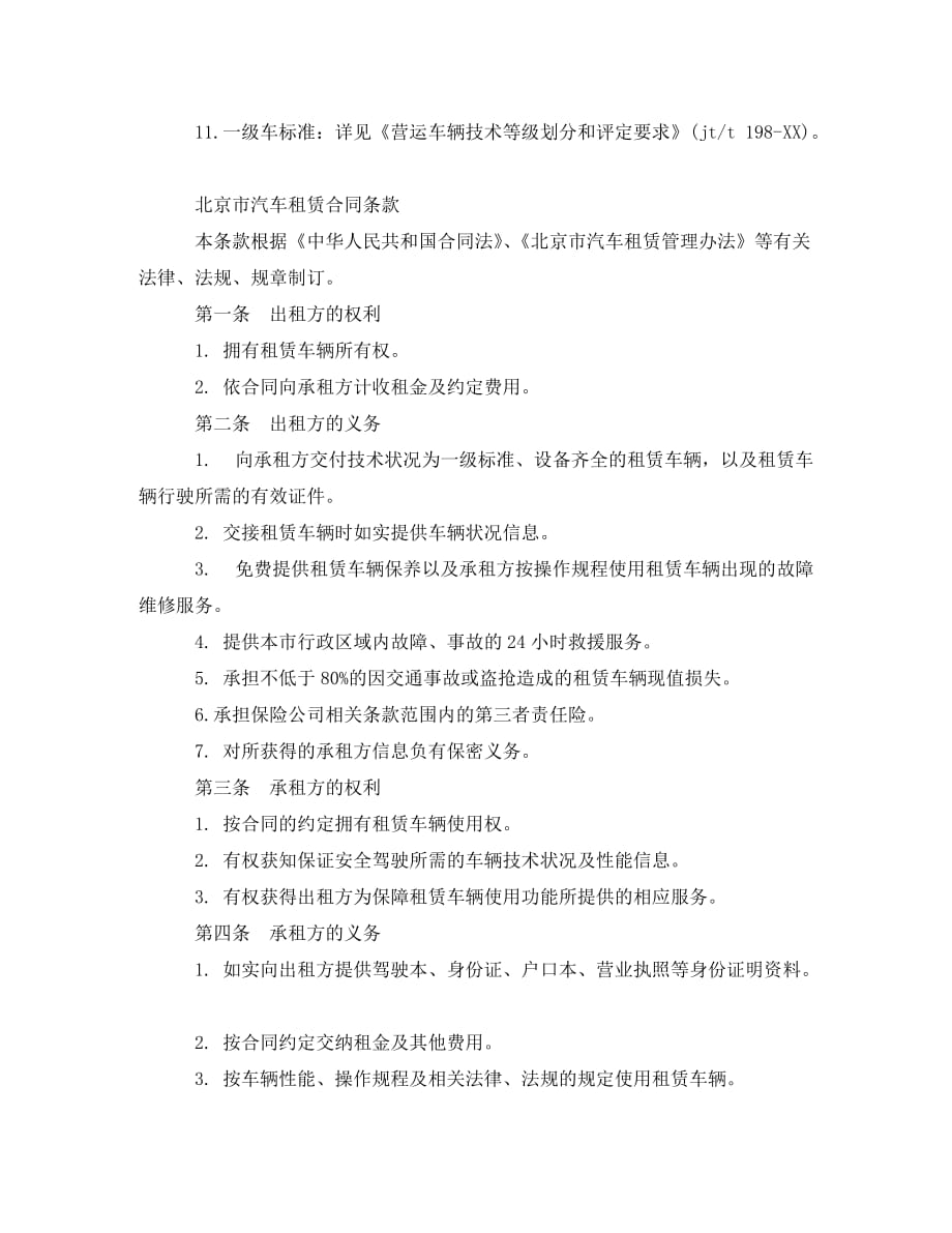 北京市汽车租赁合同范本（通用）_第2页