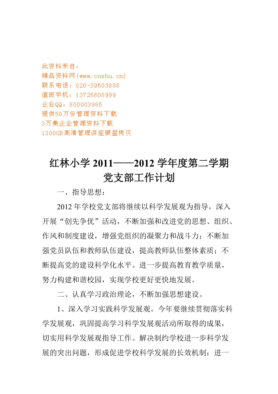 2020年（工作计划）红林小学年度党支部工作计划(doc 7页)_第1页