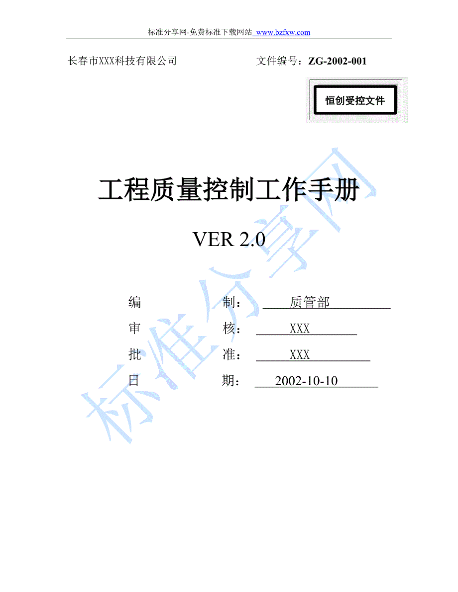 2020年（工作手册）工程质量控制工作手册_第1页