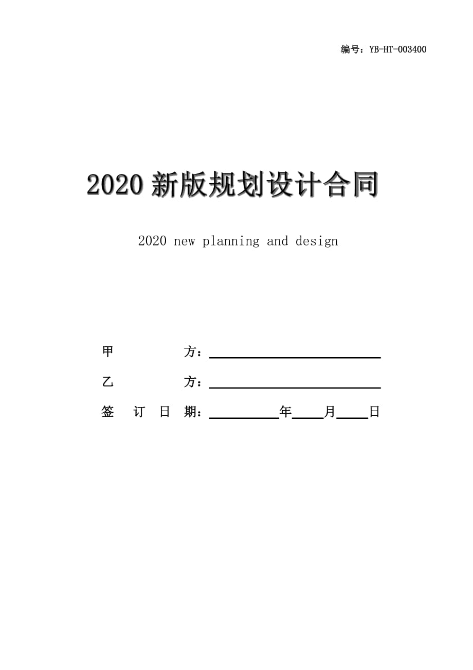 2020新版规划设计合同书_第1页