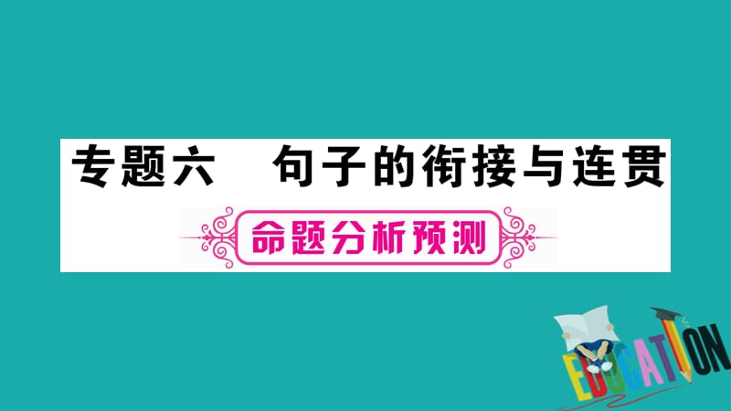 （重庆专版）中考语文总复习第1部分语文知识及应用专题6句子的衔接与连贯课件_第1页