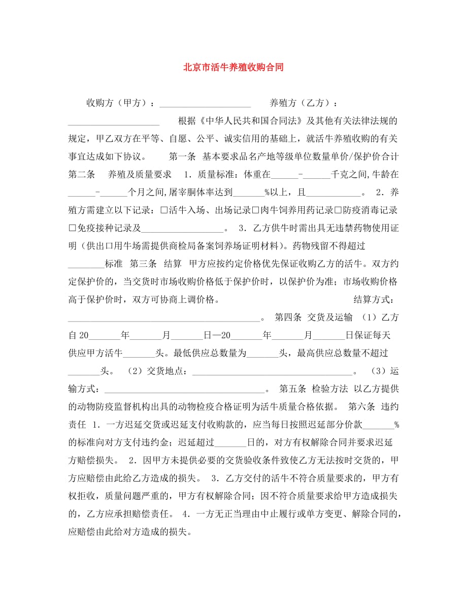 北京市活牛养殖收购合同（通用）_第1页