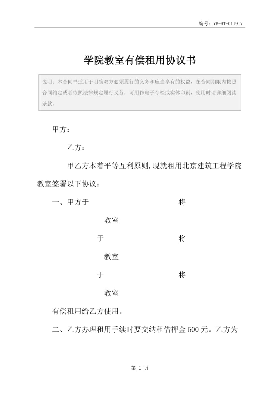 学院教室有偿租用协议书_第2页