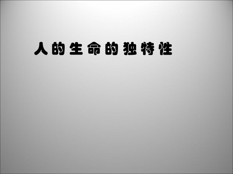 云南省丽江市永北镇中学2011-2012学年七年级政治 人的生命的独特性课件 人教新课标版.ppt_第1页