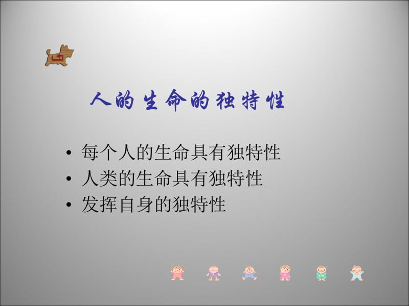 云南省丽江市永北镇中学2011-2012学年七年级政治 人的生命的独特性课件 人教新课标版.ppt_第4页