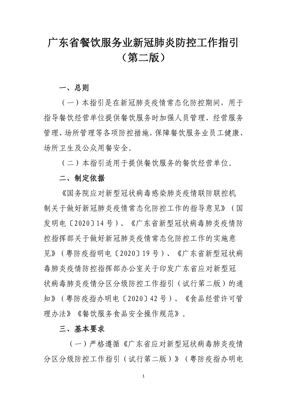 广东省餐饮服务业新冠肺炎防控工作指引（2020年6月 第二版）_第1页