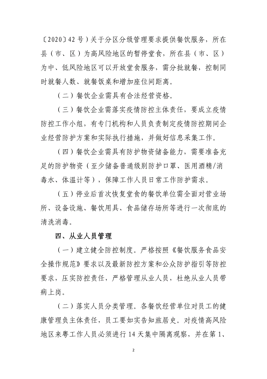 广东省餐饮服务业新冠肺炎防控工作指引（2020年6月 第二版）_第2页