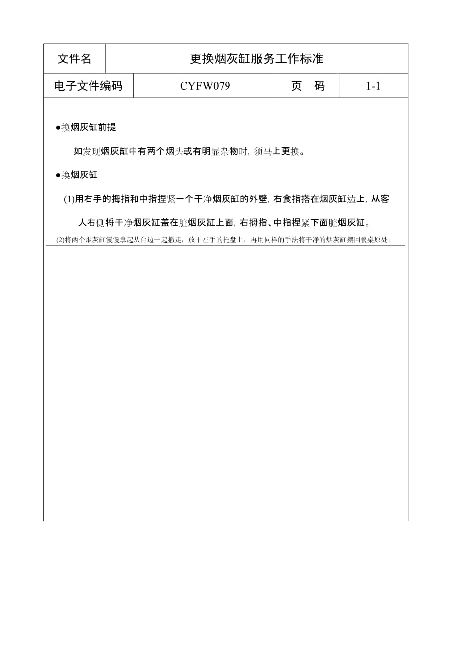 2020年（工作手册）餐饮行业工作标准手册(40个doc)31_第1页