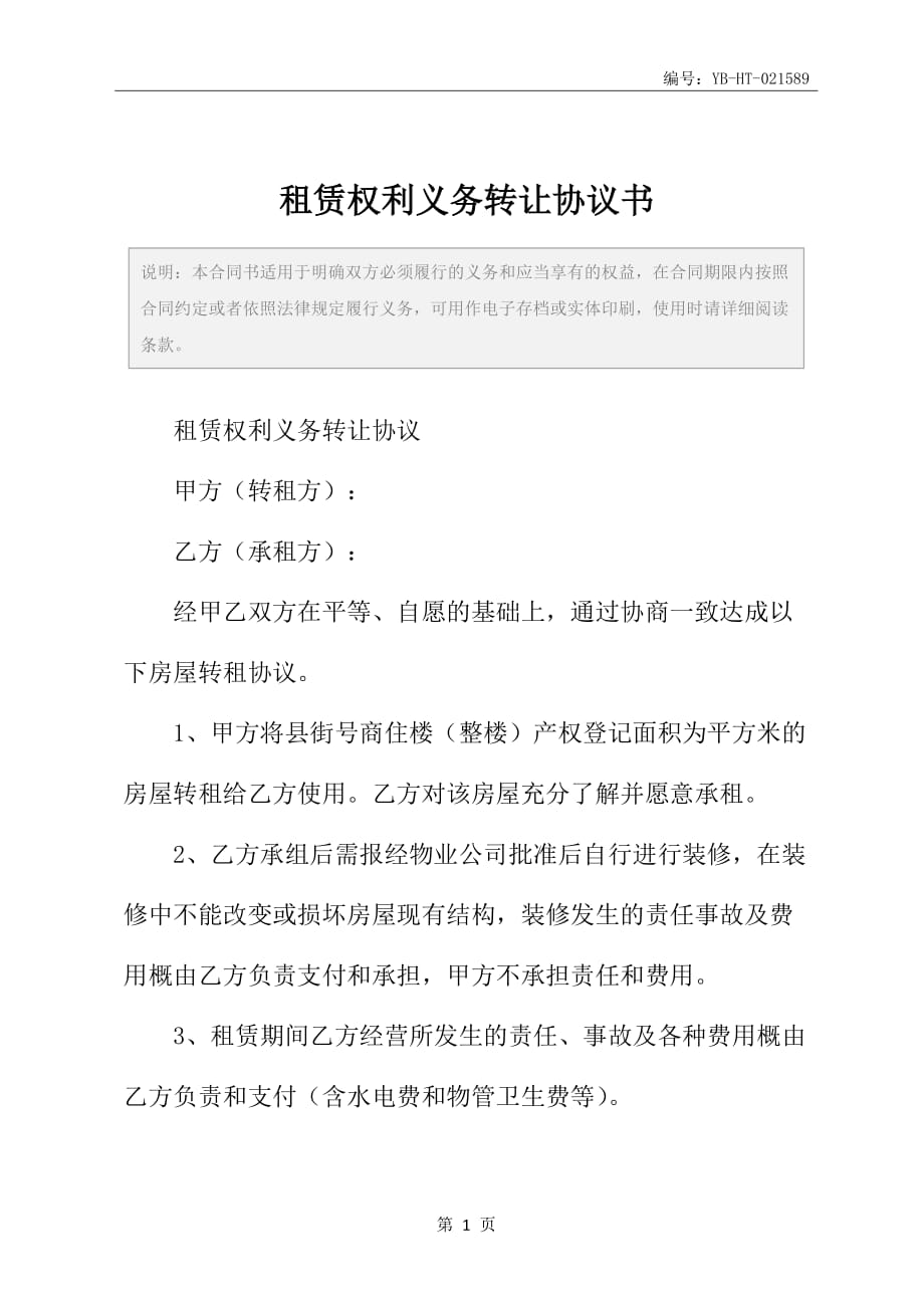 租赁权利义务转让协议书_第2页